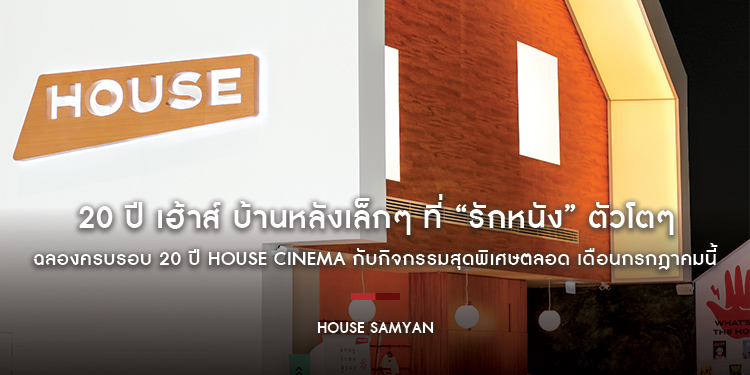 20 ปี เฮ้าส์ บ้านหลังเล็กๆ ที่ “รักหนัง” ตัวโตๆ ฉลองครบรอบ 20 ปี HOUSE Cinema กับกิจกรรมสุดพิเศษตลอด เดือนกรกฎาคมนี้